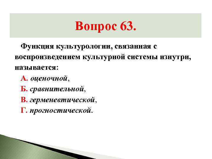 Вопрос 63. Функция культурологии, связанная с воспроизведением культурной системы изнутри, называется: А. оценочной, Б.