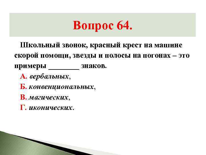 Вопрос 64. Школьный звонок, красный крест на машине скорой помощи, звезды и полосы на