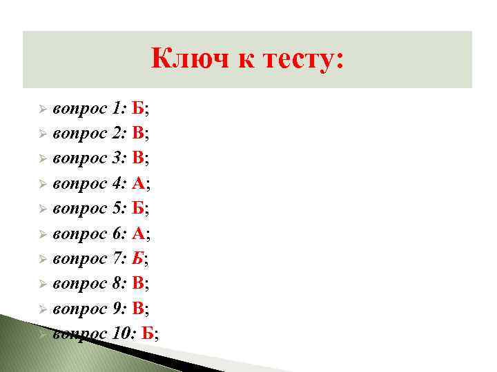 Ключ к тесту: Ø вопрос 1: Б; Ø вопрос 2: В; Ø вопрос 3: