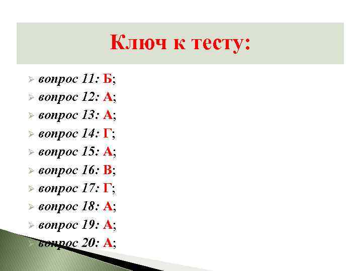 Ключ к тесту: Ø вопрос 11: Б; Ø вопрос 12: А; Ø вопрос 13: