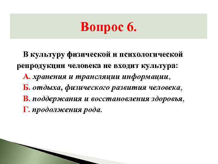 Вопрос 6. В культуру физической и психологической репродукции человека не входит культура: А. хранения