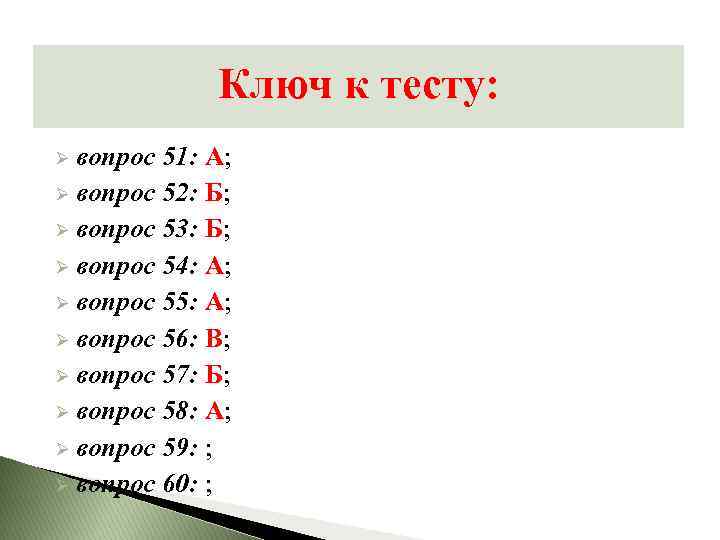 Ключ к тесту: Ø вопрос 51: А; Ø вопрос 52: Б; Ø вопрос 53: