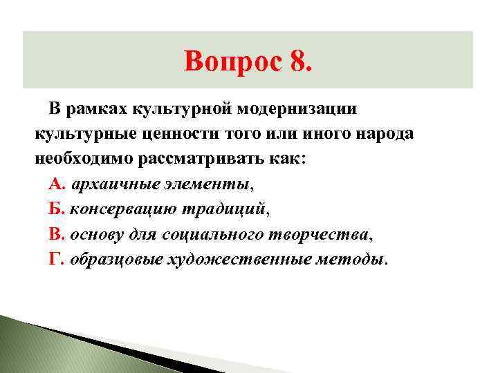 Модернизация тест. Направление культурологии изучающее языки культуры это. «Шкала» гедонистической оценки. Гедонистический индекс.