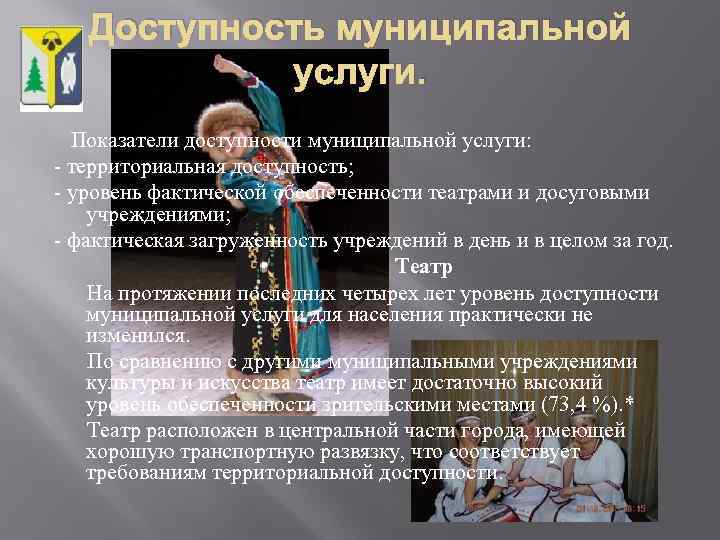 Доступность муниципальной услуги. Показатели доступности муниципальной услуги: - территориальная доступность; - уровень фактической обеспеченности