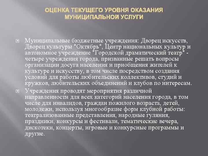 ОЦЕНКА ТЕКУЩЕГО УРОВНЯ ОКАЗАНИЯ МУНИЦИПАЛЬНОЙ УСЛУГИ Муниципальные бюджетные учреждения: Дворец искусств, Дворец культуры 