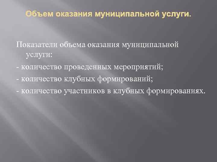 Объем оказания муниципальной услуги. Показатели объема оказания муниципальной услуги: - количество проведенных мероприятий; -