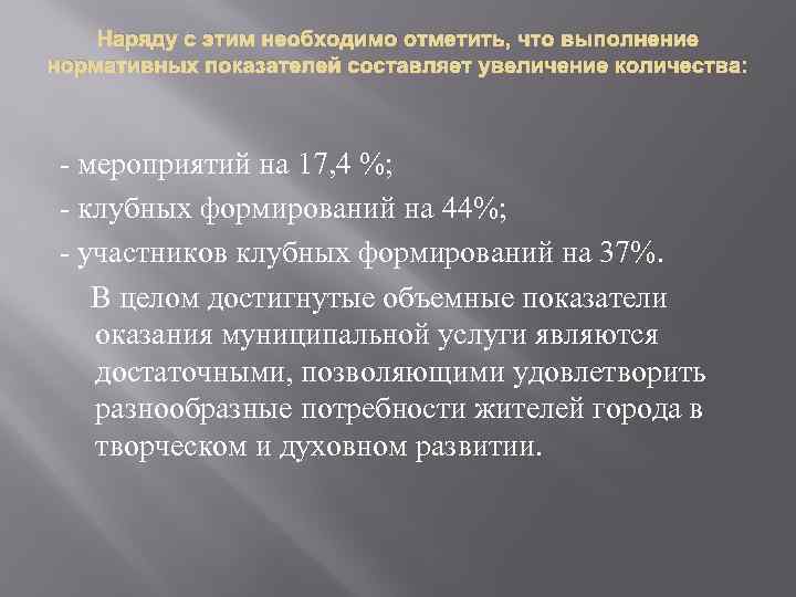 Наряду с этим необходимо отметить, что выполнение нормативных показателей составляет увеличение количества: - мероприятий