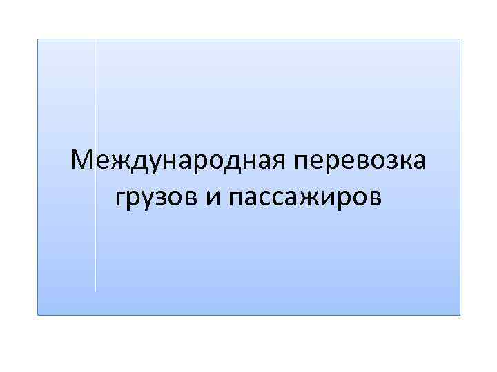 Международная перевозка грузов и пассажиров 