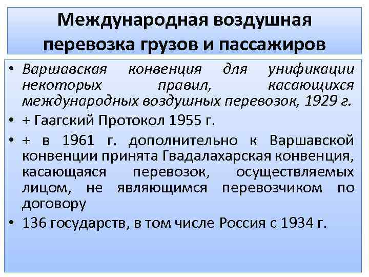 Международная воздушная перевозка грузов и пассажиров • Варшавская конвенция для унификации некоторых правил, касающихся