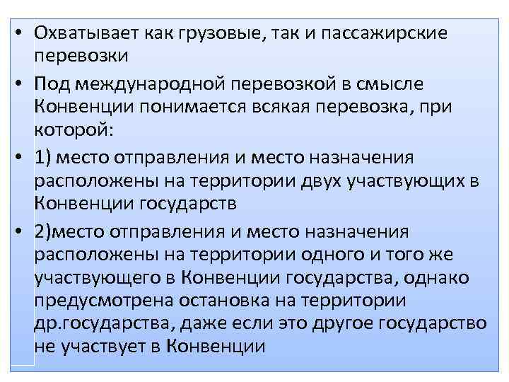  • Охватывает как грузовые, так и пассажирские перевозки • Под международной перевозкой в