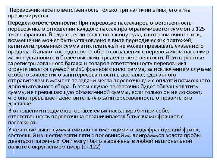  Перевозчик несет ответственность только при наличии вины, его вина презюмируется Передел ответственности: При