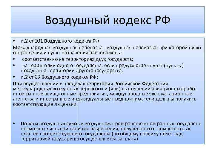 Воздушный кодекс РФ • п. 2 ст. 101 Воздушного кодекса РФ: Международная воздушная перевозка