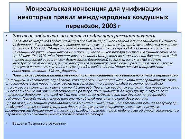 Монреальская конвенция для унификации некоторых правил международных воздушных перевозок, 2003 г • Россия не