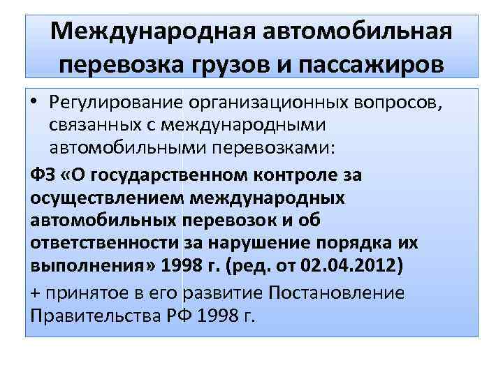 Международная автомобильная перевозка грузов и пассажиров • Регулирование организационных вопросов, связанных с международными автомобильными