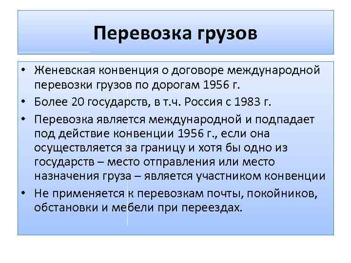 Перевозка грузов • Женевская конвенция о договоре международной перевозки грузов по дорогам 1956 г.