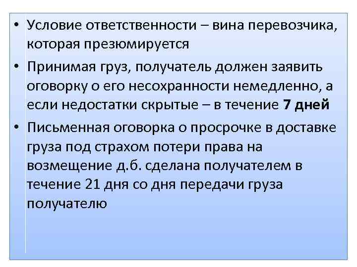  • Условие ответственности – вина перевозчика, которая презюмируется • Принимая груз, получатель должен