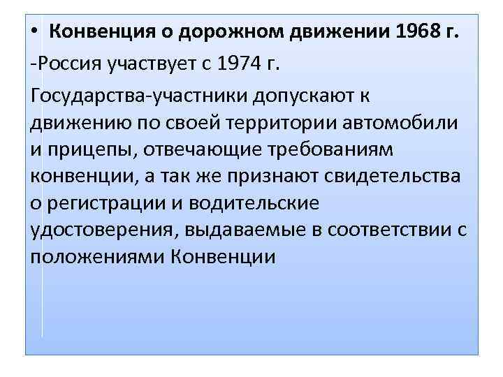  • Конвенция о дорожном движении 1968 г. -Россия участвует с 1974 г. Государства-участники