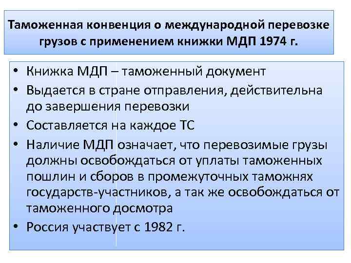 Таможенная конвенция о международной перевозке грузов с применением книжки МДП 1974 г. • Книжка