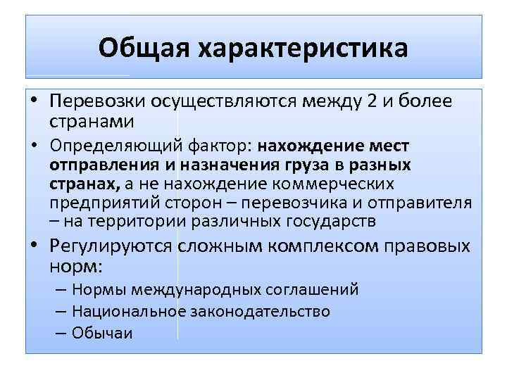 Общая характеристика • Перевозки осуществляются между 2 и более странами • Определяющий фактор: нахождение