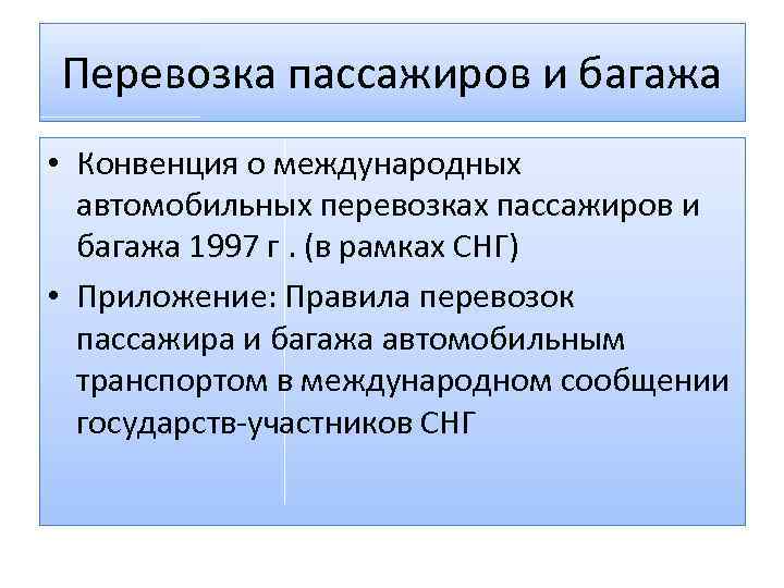 Перевозка пассажиров и багажа • Конвенция о международных автомобильных перевозках пассажиров и багажа 1997