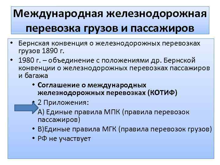 Международная железнодорожная перевозка грузов и пассажиров • Бернская конвенция о железнодорожных перевозках грузов 1890