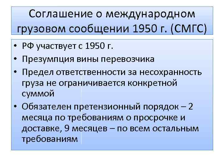 Соглашение о международном грузовом сообщении 1950 г. (СМГС) • РФ участвует с 1950 г.