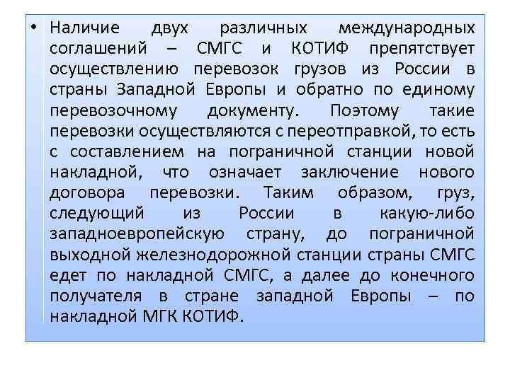  • Наличие двух различных международных соглашений – СМГС и КОТИФ препятствует осуществлению перевозок