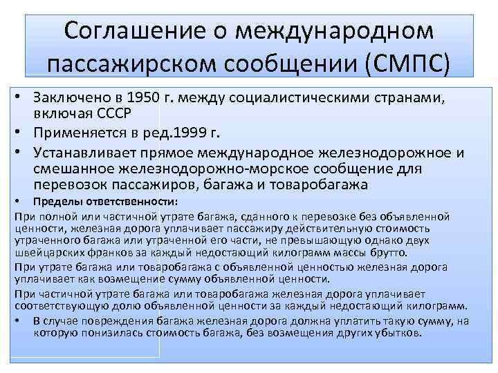 Соглашение о международном пассажирском сообщении (СМПС) • Заключено в 1950 г. между социалистическими странами,