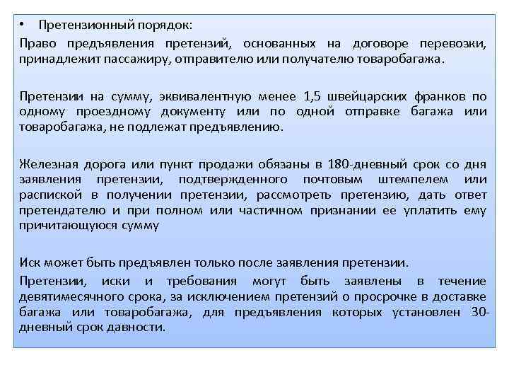  • Претензионный порядок: Право предъявления претензий, основанных на договоре перевозки, принадлежит пассажиру, отправителю