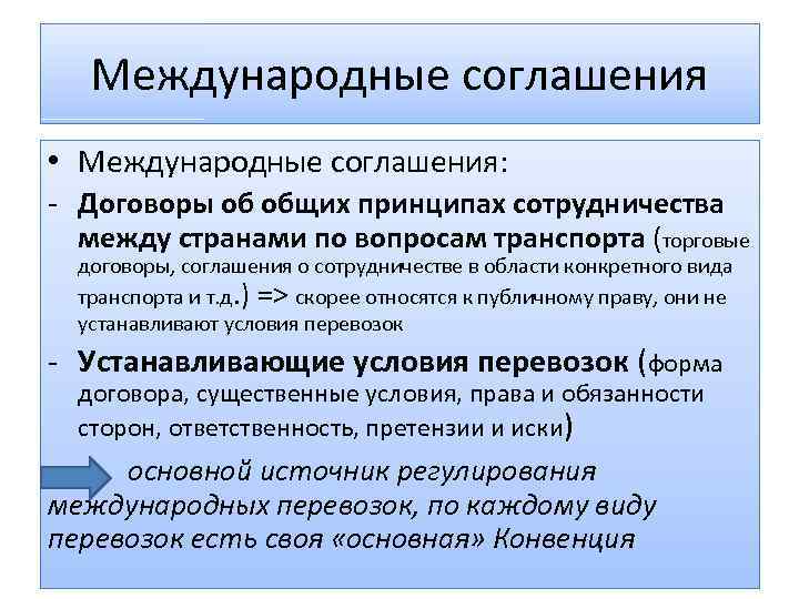 Международные соглашения • Международные соглашения: - Договоры об общих принципах сотрудничества между странами по