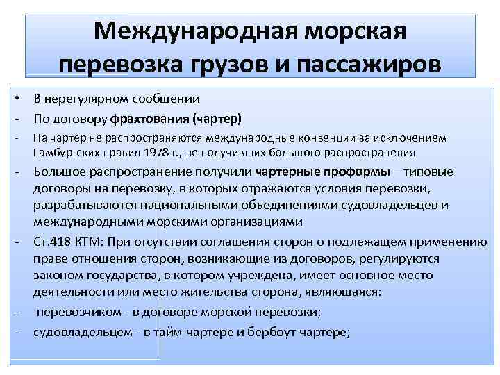 Международная морская перевозка грузов и пассажиров • В нерегулярном сообщении - По договору фрахтования