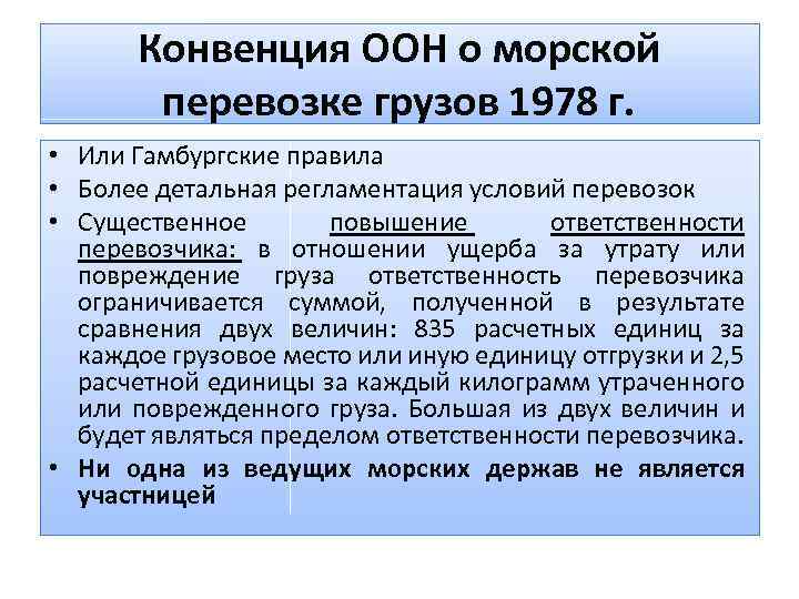 Конвенция ООН о морской перевозке грузов 1978 г. • Или Гамбургские правила • Более