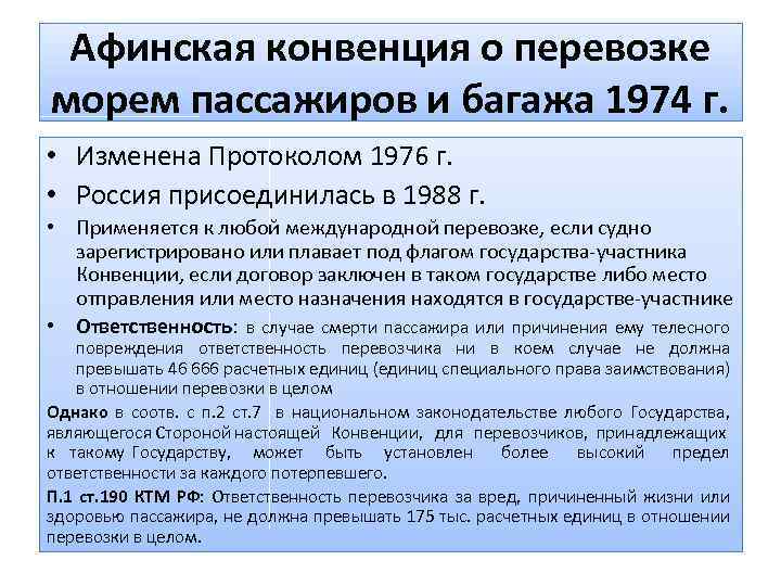 Афинская конвенция о перевозке морем пассажиров и багажа 1974 г. • Изменена Протоколом 1976