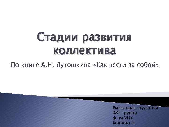 Презентация стадии развития коллектива по лутошкину