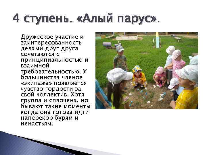 4 ступень. «Алый парус» . Дружеское участие и заинтересованность делами друга сочетаются с принципиальностью