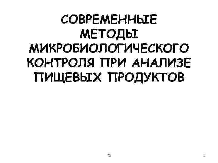 СОВРЕМЕННЫЕ МЕТОДЫ МИКРОБИОЛОГИЧЕСКОГО КОНТРОЛЯ ПРИ АНАЛИЗЕ ПИЩЕВЫХ ПРОДУКТОВ 72 1 