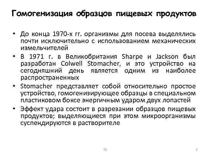 Гомогенизация образцов пищевых продуктов • До конца 1970 -х гг. организмы для посева выделялись