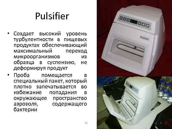 Pulsifier • Создает высокий уровень турбулентности в пищевых продуктах обеспечивающий максимальный переход микроорганизмов из