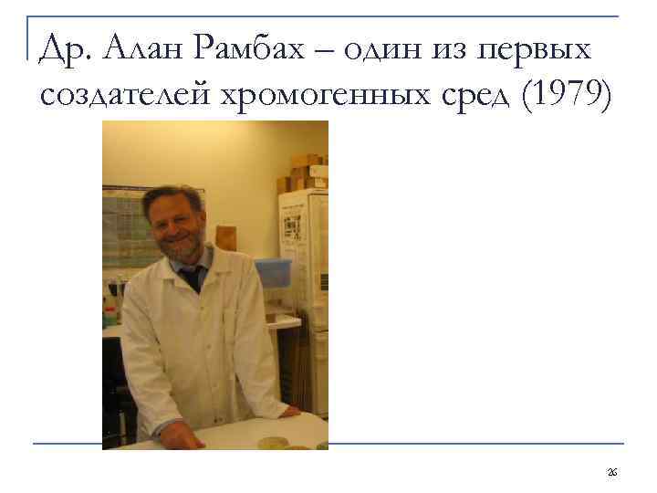 Др. Алан Рамбах – один из первых создателей хромогенных сред (1979) 26 