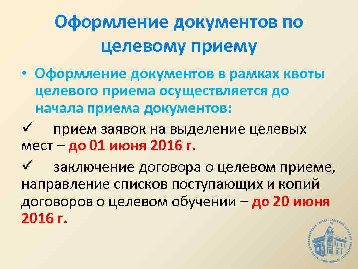 Оформление документов по целевому приему • Оформление документов в рамках квоты целевого приема осуществляется