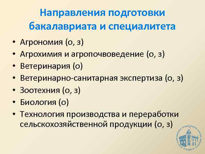Направления подготовки бакалавриата и специалитета • • Агрономия (о, з) Агрохимия и агропочвоведение (о,