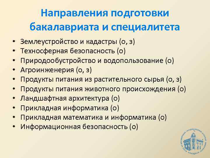 Направления подготовки бакалавриата и специалитета • • • Землеустройство и кадастры (о, з) Техносферная