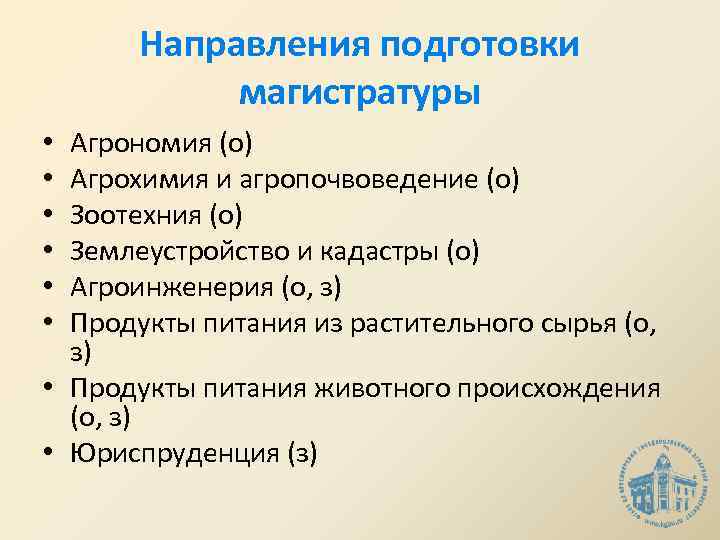Направления подготовки магистратуры Агрономия (о) Агрохимия и агропочвоведение (о) Зоотехния (о) Землеустройство и кадастры