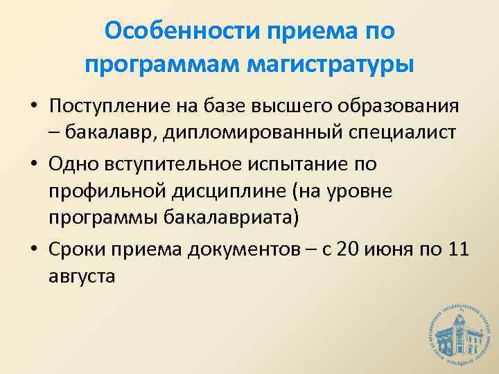 Особенности приема по программам магистратуры • Поступление на базе высшего образования – бакалавр, дипломированный