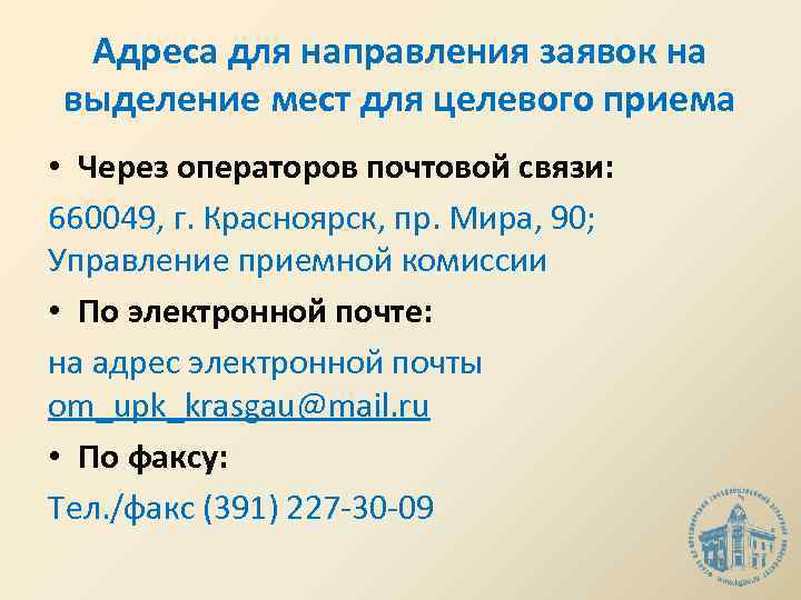 Адреса для направления заявок на выделение мест для целевого приема • Через операторов почтовой