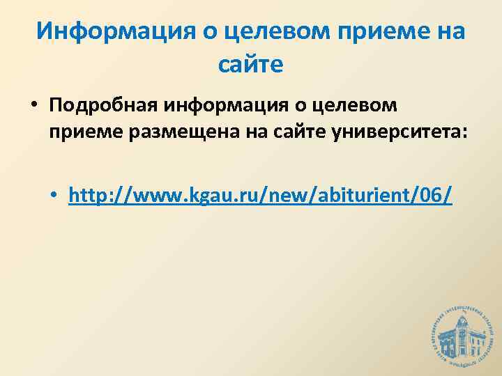 Информация о целевом приеме на сайте • Подробная информация о целевом приеме размещена на