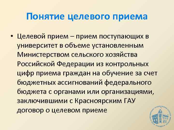 Понятие целевого приема • Целевой прием – прием поступающих в университет в объеме установленным