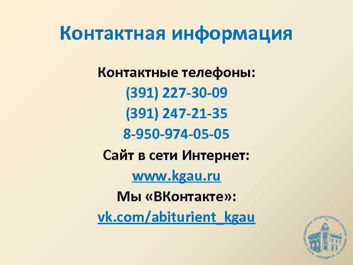 Контактная информация Контактные телефоны: (391) 227 -30 -09 (391) 247 -21 -35 8 -950