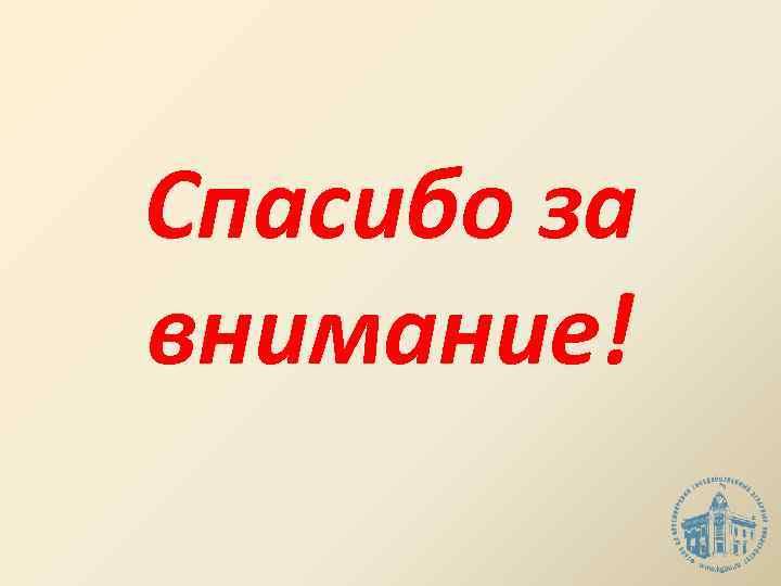 Спасибо за внимание! 