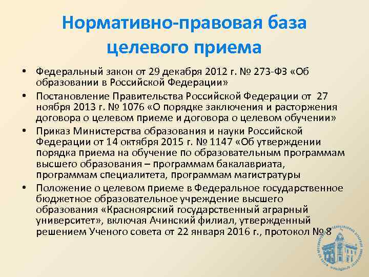 Нормативно-правовая база целевого приема • Федеральный закон от 29 декабря 2012 г. № 273